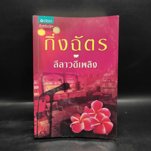 ลีลาวดีเพลิง - กิ่งฉัตร รูปที่ 1