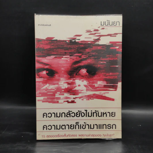 ความกลัวยังไม่ทันหาย ความตายก็เข้ามาแทรก - มนันยา รูปที่ 1