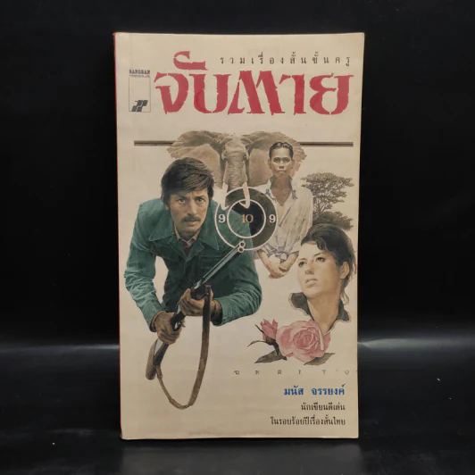 จับตาย - มนัส จรรยงค์ รูปที่ 1