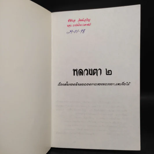 หลวงตา 2 - แพรเยื่อไม้ รูปที่ 5
