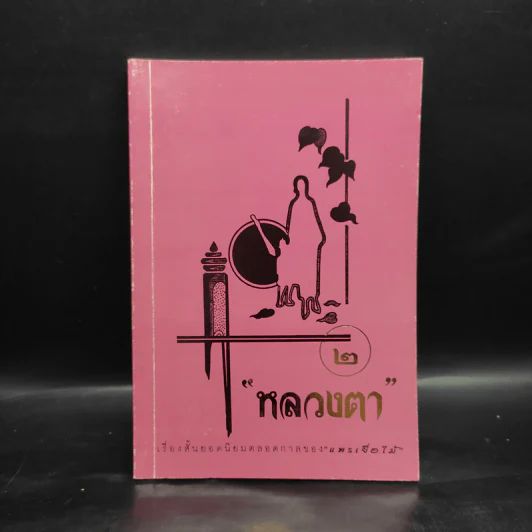 หลวงตา 2 - แพรเยื่อไม้ รูปที่ 1