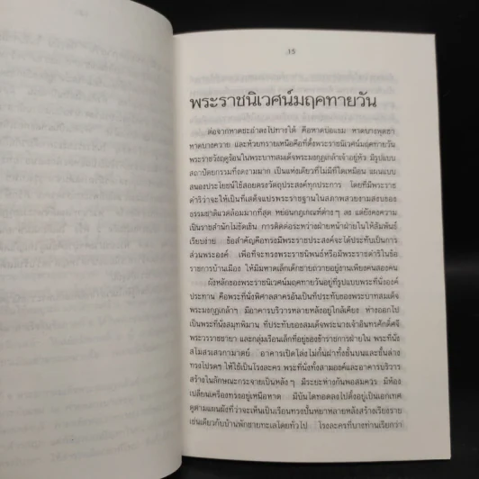 ชะอำฟองคลื่นศักดินา - สรศัลย์ แพ่งสภา รูปที่ 6