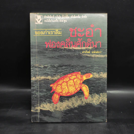 ชะอำฟองคลื่นศักดินา - สรศัลย์ แพ่งสภา รูปที่ 1