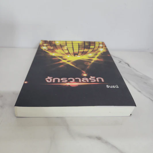 จักรวาลรัก - อินธน์ รูปที่ 5