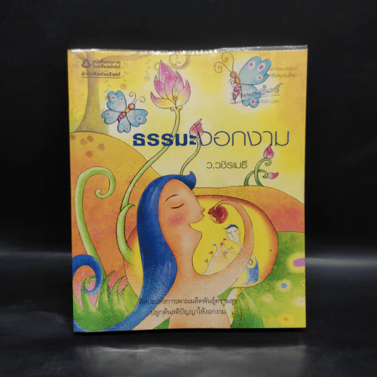 ธรรมะงอกงาม - ว.วชิรเมธี รูปที่ 1