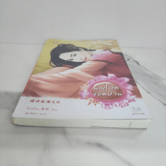 นางโลมจอมป่วน - โม่เหยียน รูปที่ 5