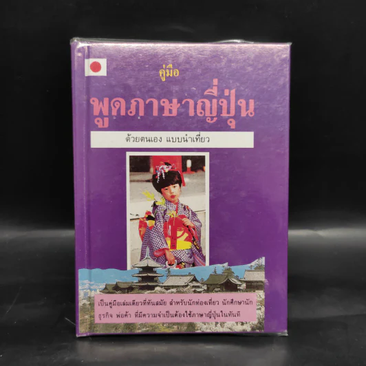 คู่มือพูดภาษาญี่ปุ่นด้วยตนเอง แบบนำเที่ยว รูปที่ 1
