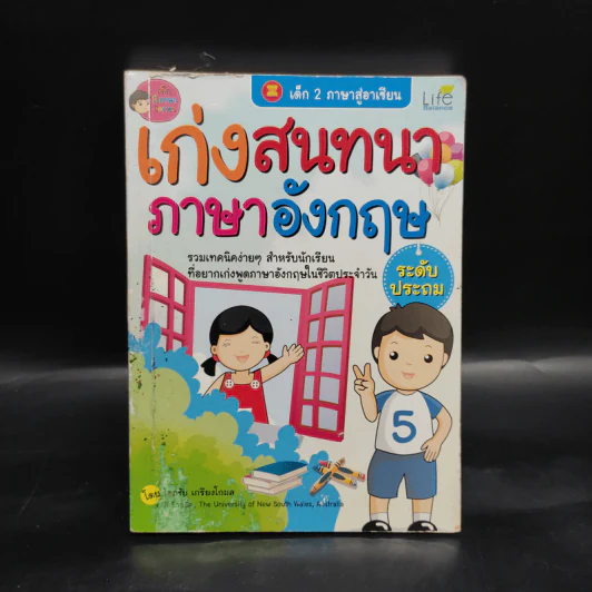เก่งสนทนาภาษาอังกฤษ ระดับประถม รูปที่ 1