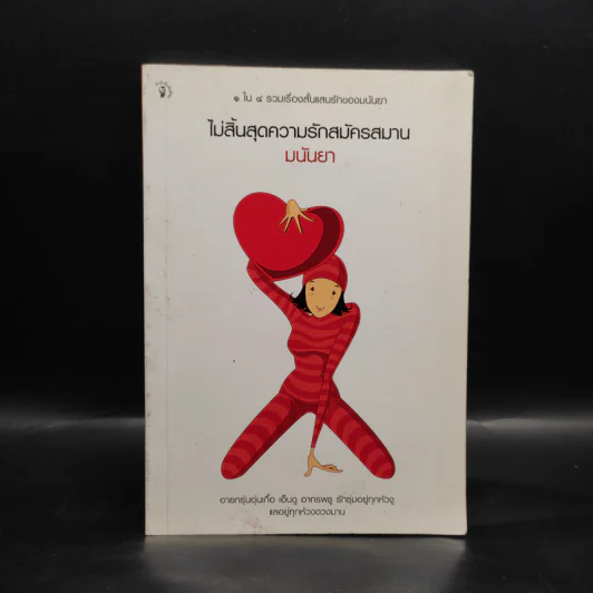 ไม่สิ้นสุดความรักสมัครสมาน - มนันยา รูปที่ 1