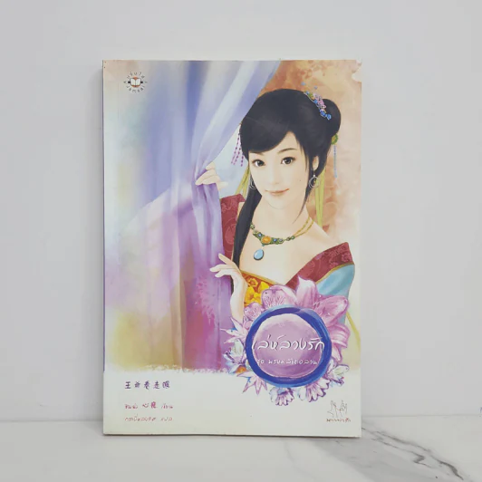 เล่ห์ลวงรัก - ซินฉ่ง รูปที่ 1