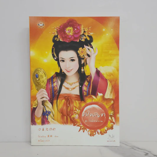 หัวใจบัญชา ชุด โรงน้ำชาพาป่วน - โม่เหยียน รูปที่ 1