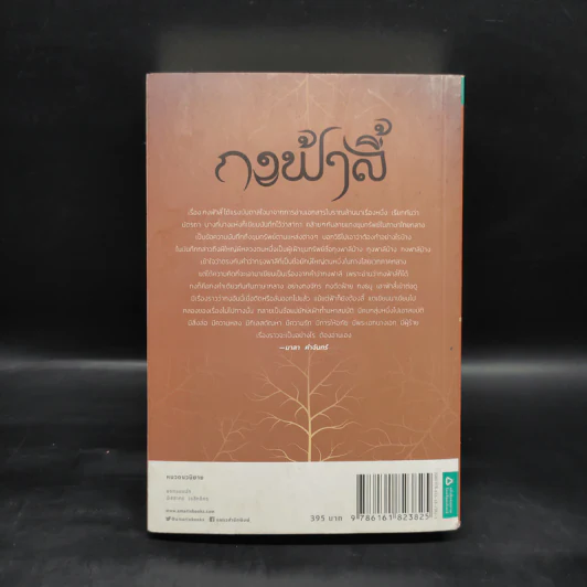 กงฟ้าลี้ - มาลา คำจันทร์ รูปที่ 2