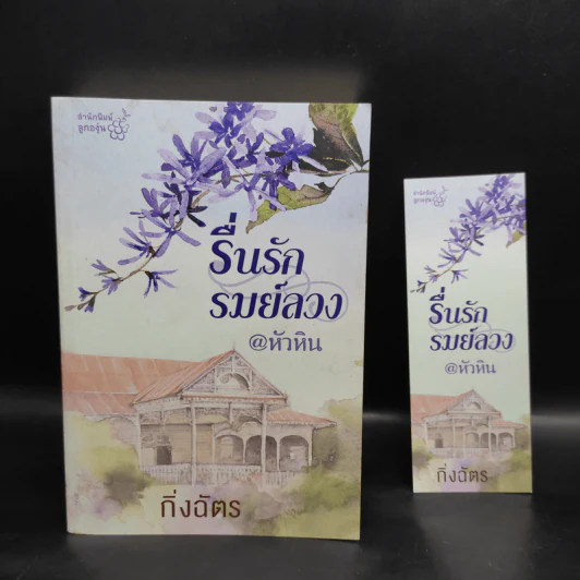 รื่นรักรมย์ลวง @หัวหิน - กิ่งฉัตร รูปที่ 5