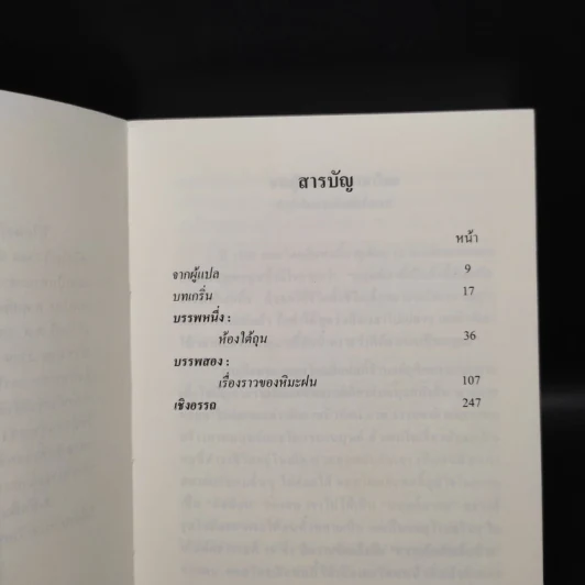 บันทึกใต้ถุนสังคม - ฟีโอดอร์ ดอสโตยเยียฟสกี้ รูปที่ 6