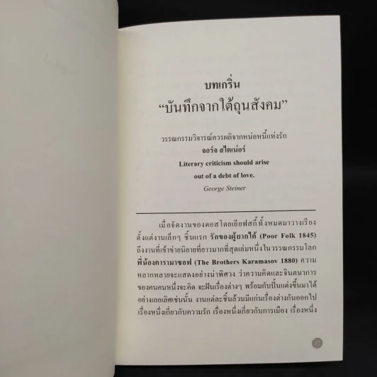 บันทึกใต้ถุนสังคม - ฟีโอดอร์ ดอสโตยเยียฟสกี้ รูปที่ 7