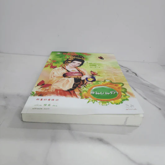 สินบนรัก - ลวี่กวง รูปที่ 5