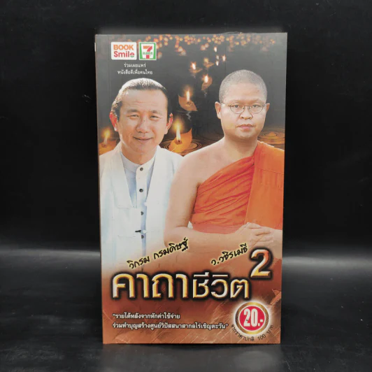 คาถาชีวิต 2 - วิกรม กรมดิษฐ์ รูปที่ 1