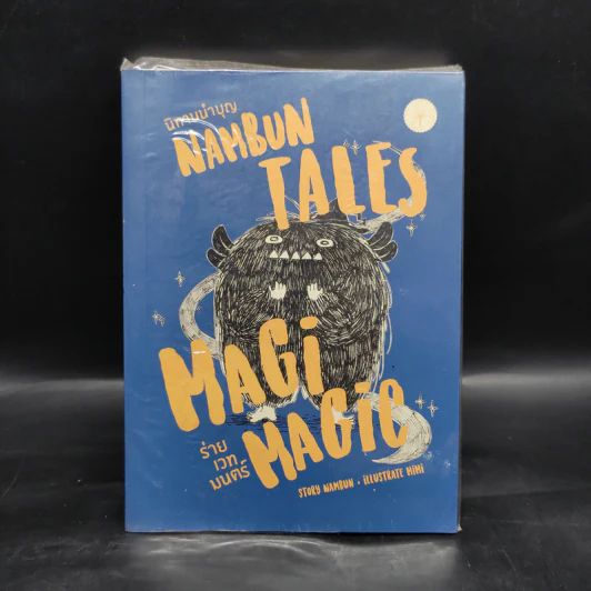 NAMBUN TALES MAGI MAGIC นิทานนำบุญ ร่ายเวทมนตร์ - นำบุญ นามเป็นบุญ รูปที่ 1
