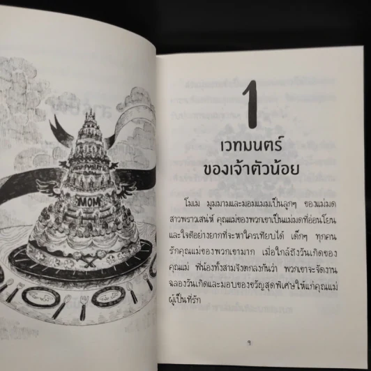NAMBUN TALES MAGI MAGIC นิทานนำบุญ ร่ายเวทมนตร์ - นำบุญ นามเป็นบุญ รูปที่ 6
