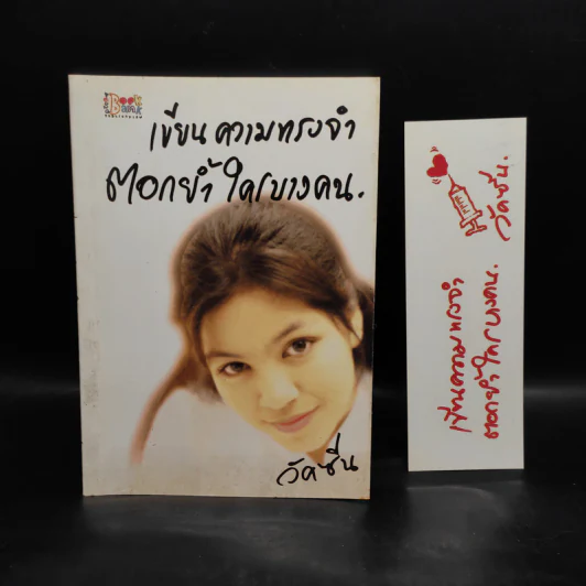เขียนความทรงจำ ตอกย้ำใครบางคน - วัคซีน รูปที่ 1