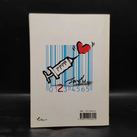 เขียนความทรงจำ ตอกย้ำใครบางคน - วัคซีน รูปที่ 2