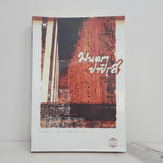 ชุดจรดรัก ณ ผืนทราย : มนตราปาปิรุส - ฌามิวอาห์ รูปที่ 1