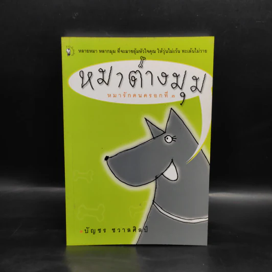 หมาต่างมุม หมารักคนครอกที่ 3 - บัญชร ชวาลศิลป์ รูปที่ 1