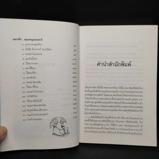 ดอกฟ้ากับหมาวัด (หมารักคนครอก 2) - บัญชร ชวาลศิลป์ รูปที่ 6