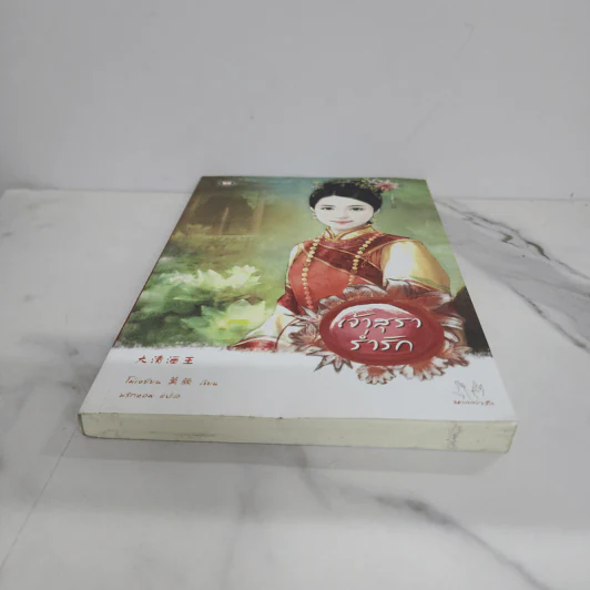 เจ้าสุราร่ำรัก - โม่เหยียน รูปที่ 5