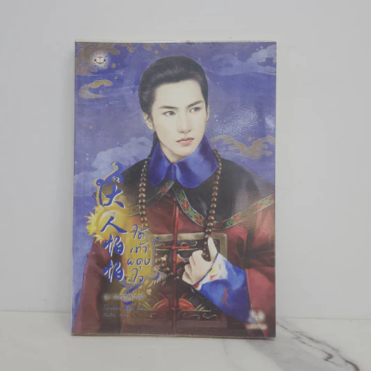 ใต้เท้าผดุงใจ - โม่เหยียน รูปที่ 1