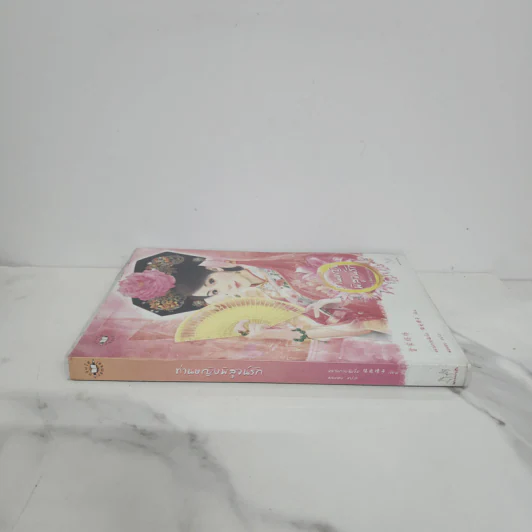 ท่านหญิงพิสูจน์รัก - หยางกวงฉิงจื่อ รูปที่ 2