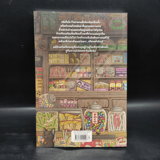 เซนิเท็นโด ร้านลึกลับกับขนมวิเศษ เล่ม 2 ตอน โชคชะตาที่คุณเลือกเอง รูปที่ 2