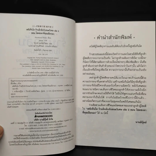 เซนิเท็นโด ร้านลึกลับกับขนมวิเศษ เล่ม 2 ตอน โชคชะตาที่คุณเลือกเอง รูปที่ 5