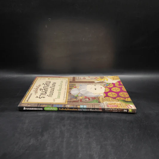 เซนิเท็นโด ร้านลึกลับกับขนมวิเศษ เล่ม 2 ตอน โชคชะตาที่คุณเลือกเอง รูปที่ 3