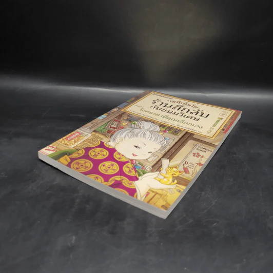 เซนิเท็นโด ร้านลึกลับกับขนมวิเศษ เล่ม 2 ตอน โชคชะตาที่คุณเลือกเอง รูปที่ 4