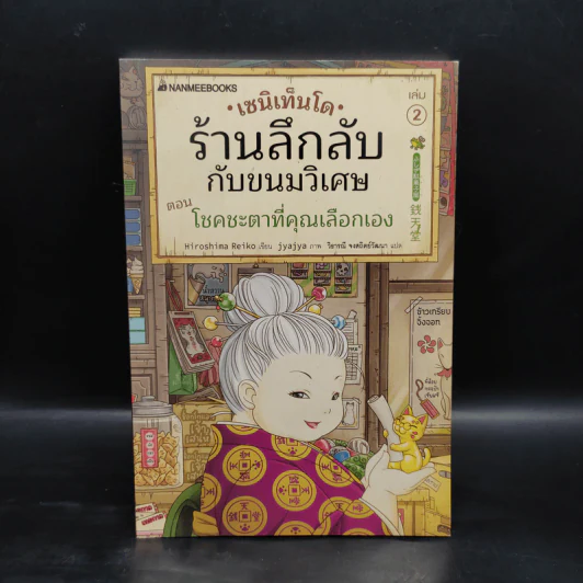 เซนิเท็นโด ร้านลึกลับกับขนมวิเศษ เล่ม 2 ตอน โชคชะตาที่คุณเลือกเอง รูปที่ 1