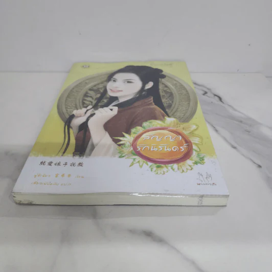 สัญญารักนิรันดร์ - ฟู่ซีเฉียว รูปที่ 5