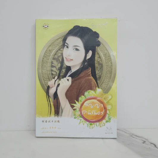 สัญญารักนิรันดร์ - ฟู่ซีเฉียว รูปที่ 1