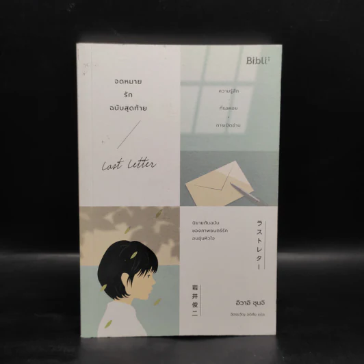 จดหมายรักฉบับสุดท้าย LAST LETTER - ชุนจิ อิวาอิ รูปที่ 1