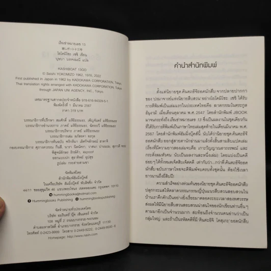 เรือเช่าหมายเลข 13 (คินดะอิจิยอดนักสืบ) - โยโคมิโซะ เซซิ รูปที่ 5