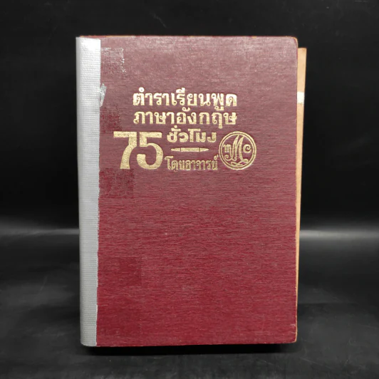 ตำราเรียนพูดภาษาอังกฤษ 75 ชั่วโมง - มานิต มานิตเจริญ รูปที่ 1