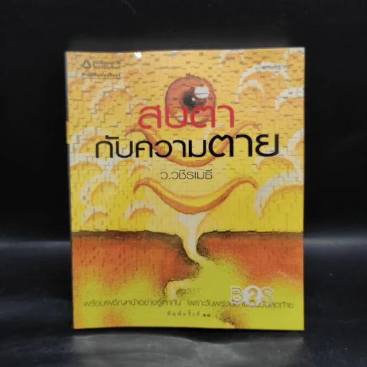 สบตากับความตาย - ว.วชิรเมธี รูปที่ 1