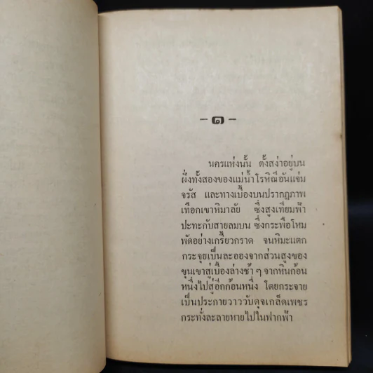 ดอกไม้บานในชมพูทวีป - พูนศักดิ์ ศักดานุวัฒน์ รูปที่ 6