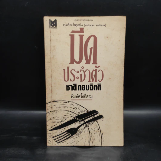 มีดประจำตัว - ชาติ กอบจิตติ รูปที่ 1