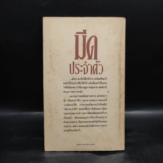 มีดประจำตัว - ชาติ กอบจิตติ รูปที่ 2