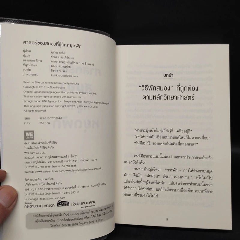 ศาสตร์ของสมองที่รู้จักหยุดพัก - คุงายะ อากิระ รูปที่ 5