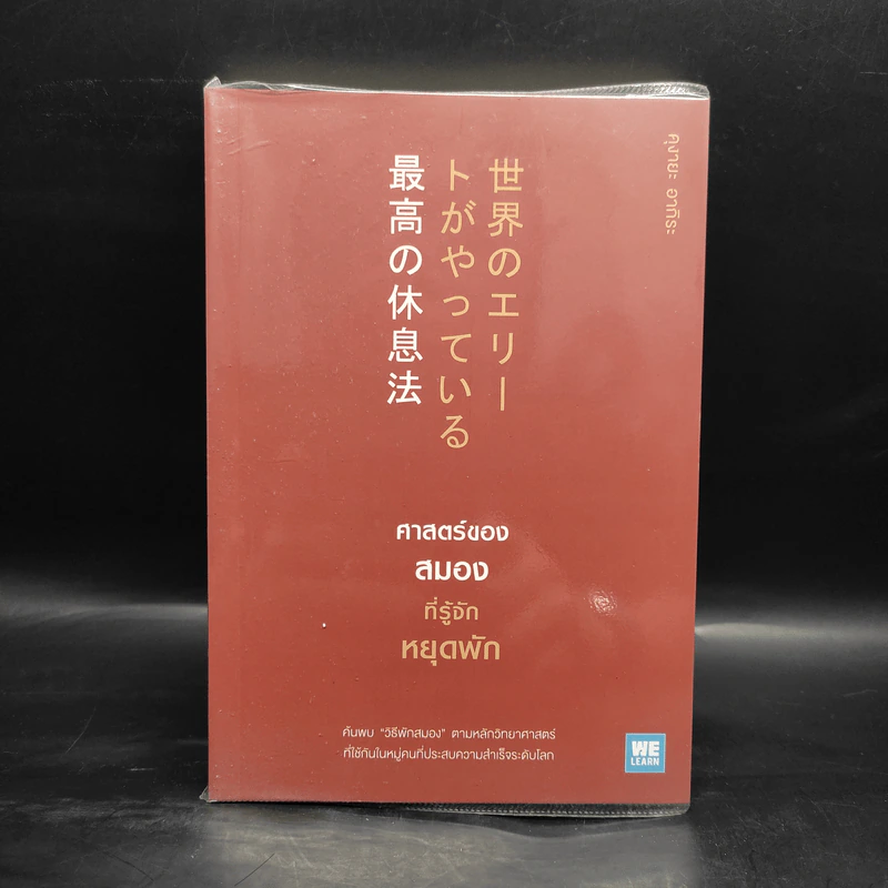 ศาสตร์ของสมองที่รู้จักหยุดพัก - คุงายะ อากิระ รูปที่ 1