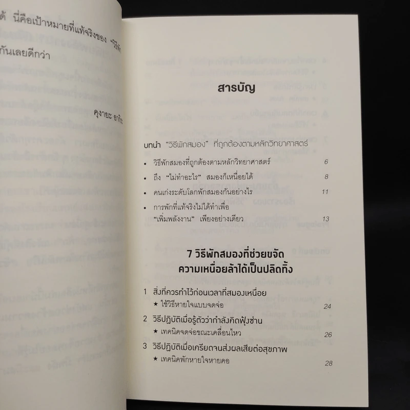 ศาสตร์ของสมองที่รู้จักหยุดพัก - คุงายะ อากิระ รูปที่ 6