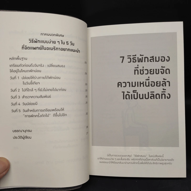 ศาสตร์ของสมองที่รู้จักหยุดพัก - คุงายะ อากิระ รูปที่ 10