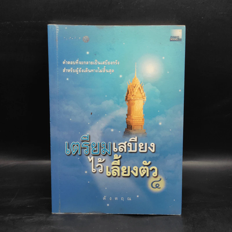 เตรียมเสบียงไว้เลี้ยงตัว 4 - ดังตฤณ รูปที่ 1